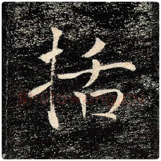 褚遂良毛笔楷书括字的写法,摘自褚遂良书法作品雁塔圣教序