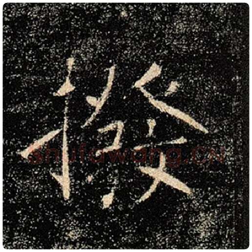 褚遂良毛笔楷书拨字的写法,摘自褚遂良书法作品雁塔圣教序