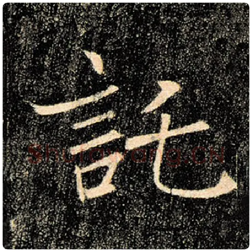 褚遂良毛笔楷书托字的写法,摘自褚遂良书法作品雁塔圣教序