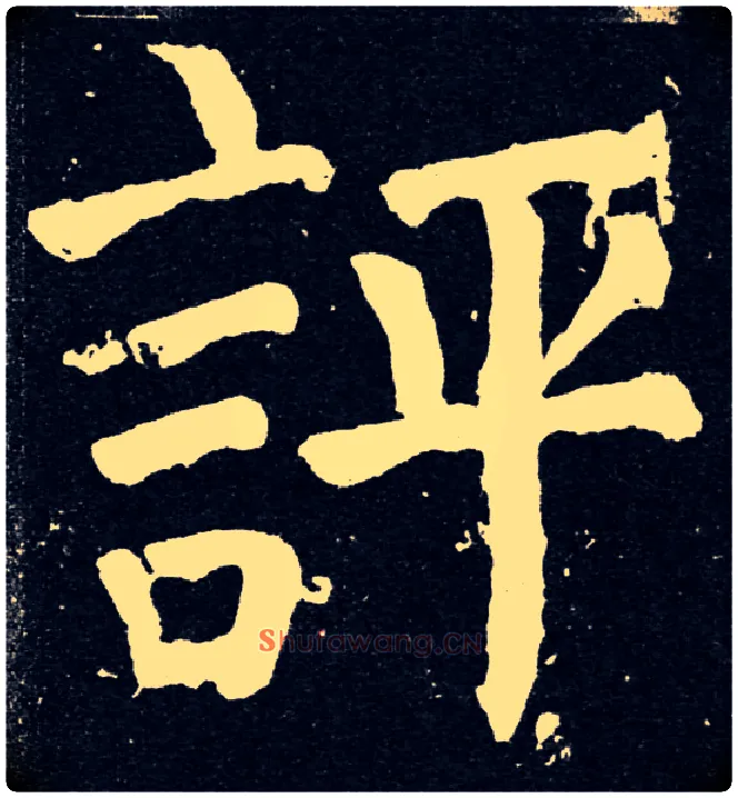 評毛笔楷书写法,摘自唐颜真卿颜家庙碑
