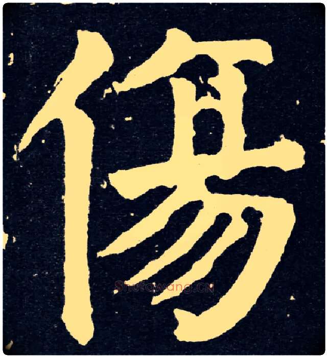 傷毛笔楷书写法,摘自唐颜真卿颜家庙碑