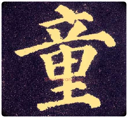 童毛笔楷书写法,摘自唐颜真卿多宝塔碑
