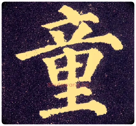 童毛笔楷书写法,摘自唐颜真卿多宝塔碑