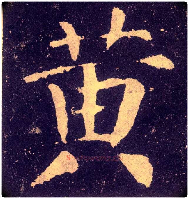 黄毛笔楷书写法,摘自唐颜真卿颜勤礼碑