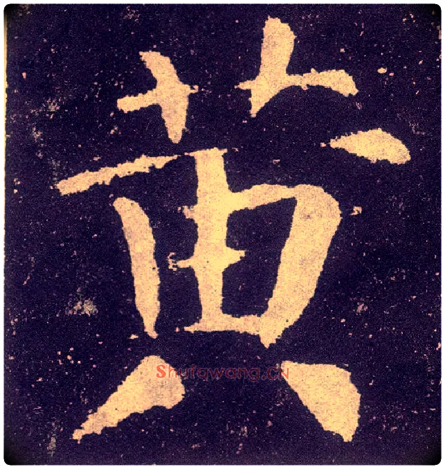 黄毛笔楷书写法,摘自唐颜真卿颜勤礼碑