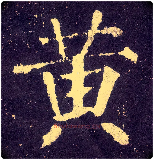 黄毛笔楷书写法,摘自唐颜真卿颜勤礼碑