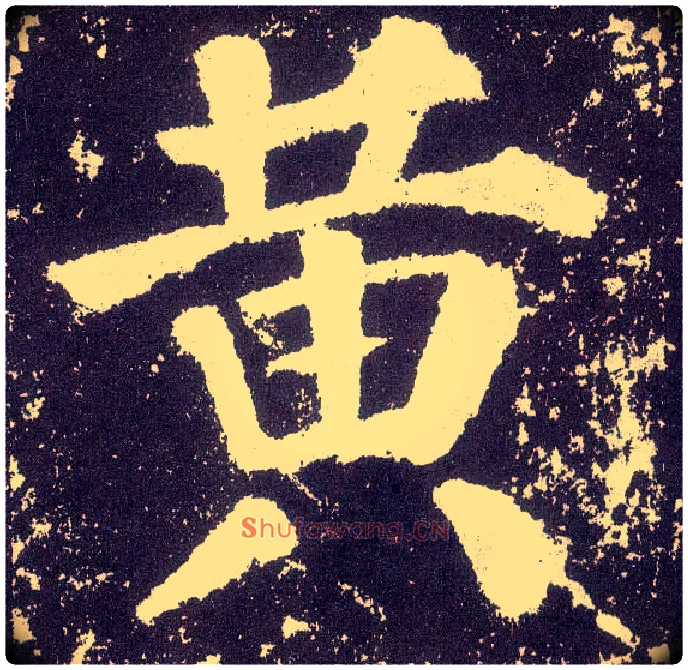 黄毛笔楷书写法,摘自唐颜真卿颜勤礼碑