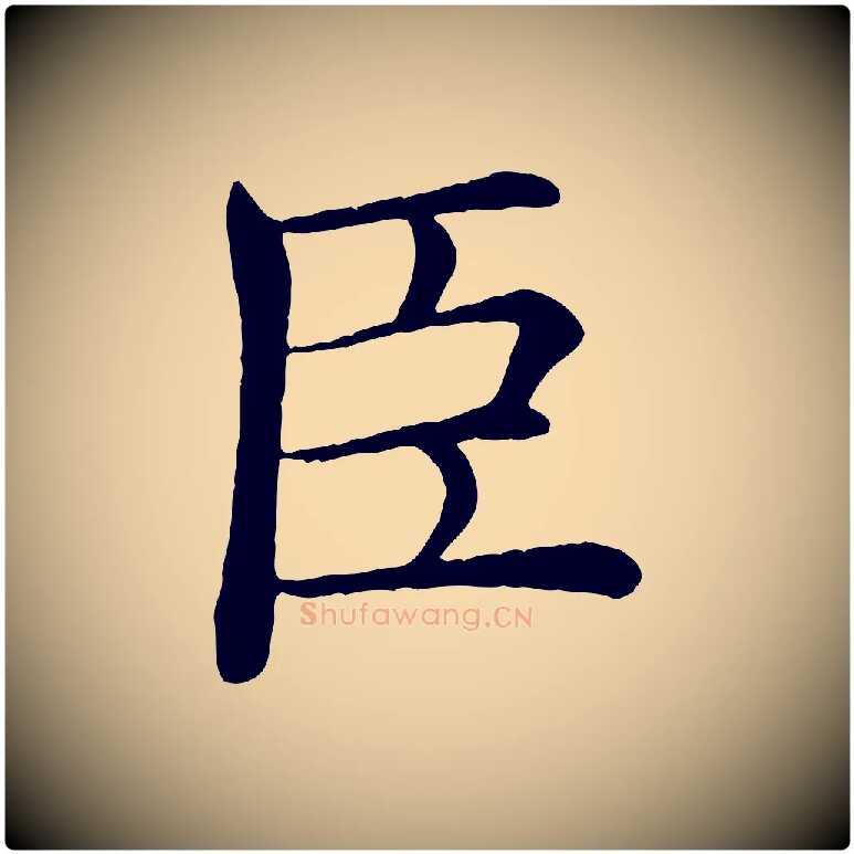 臣毛笔楷书写法,摘自唐代褚遂良倪宽赞