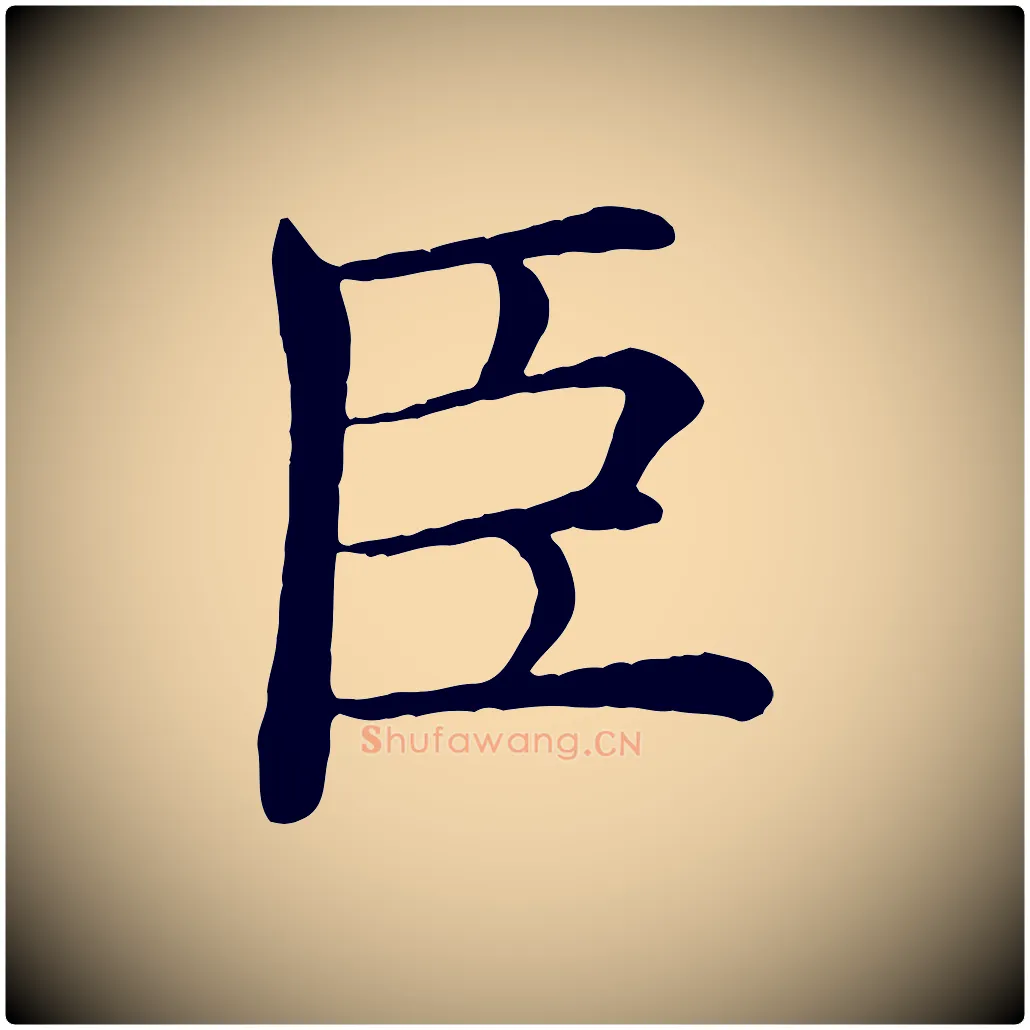 臣毛笔楷书写法,摘自唐代褚遂良倪宽赞