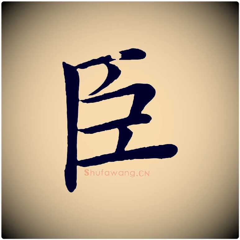 臣毛笔楷书写法,摘自唐代褚遂良倪宽赞