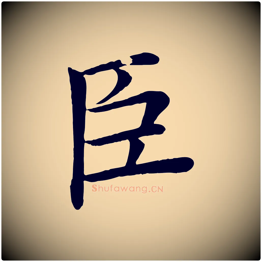 臣毛笔楷书写法,摘自唐代褚遂良倪宽赞