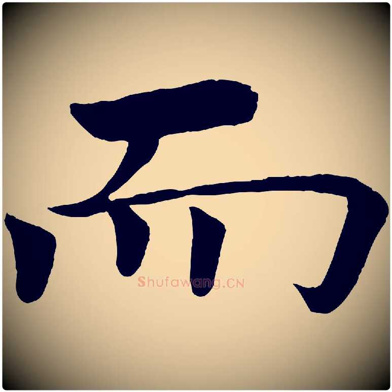 而毛笔楷书写法,摘自唐代褚遂良倪宽赞