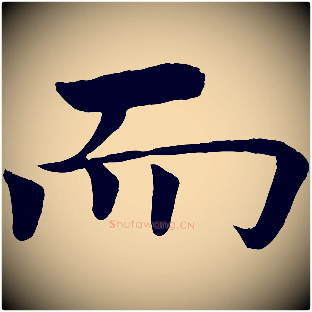 而毛笔楷书写法,摘自唐代褚遂良倪宽赞