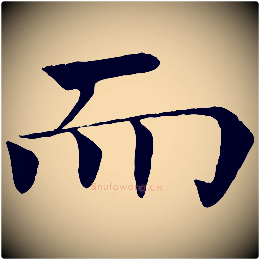而毛笔楷书写法,摘自唐代褚遂良倪宽赞