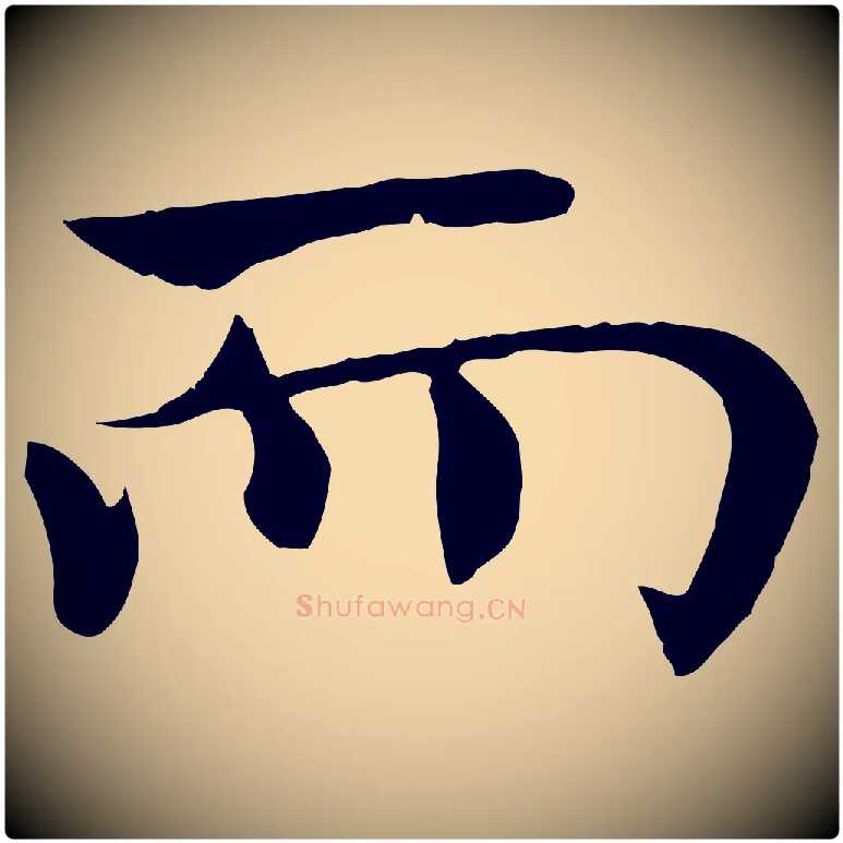 而毛笔楷书写法,摘自唐代褚遂良倪宽赞