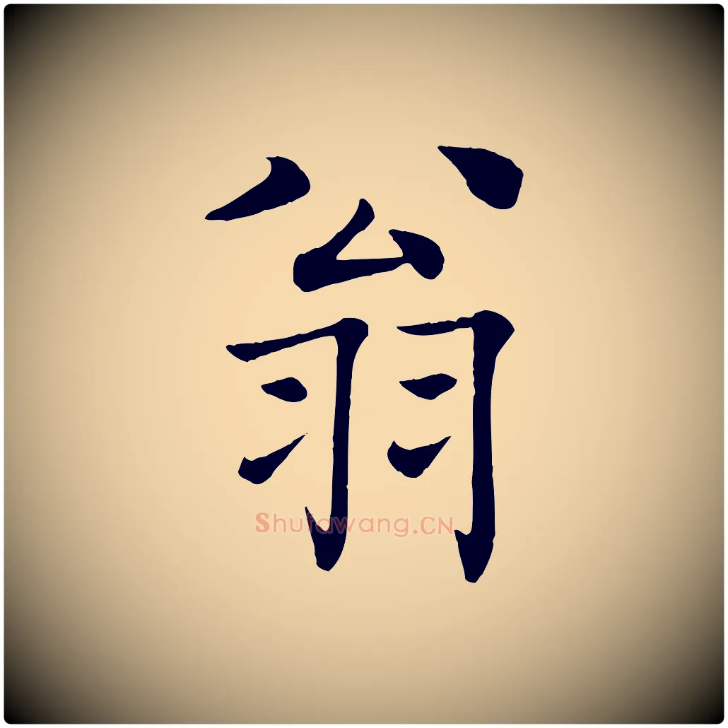 翁毛笔楷书写法,摘自唐代褚遂良倪宽赞