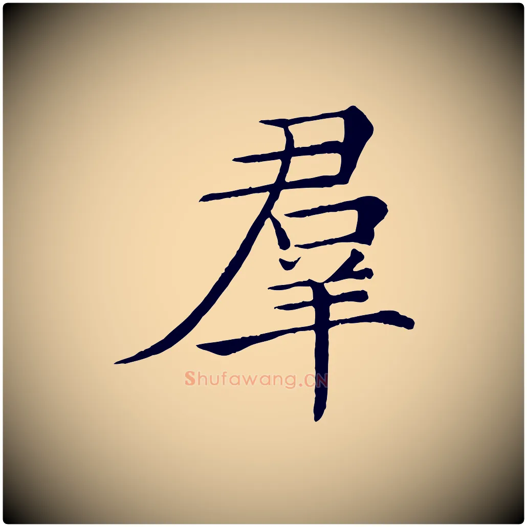 群毛笔楷书写法,摘自唐代褚遂良倪宽赞