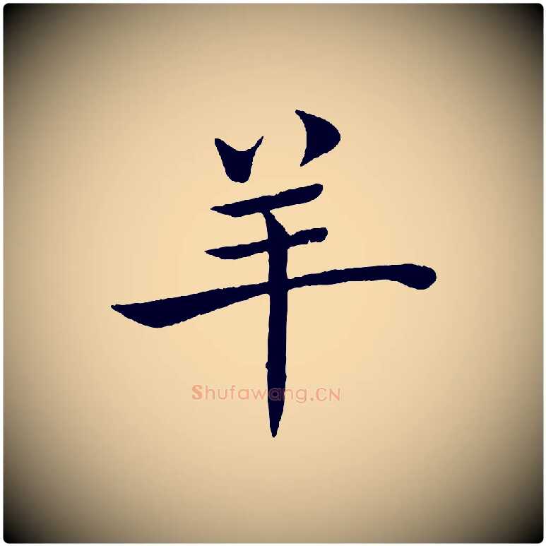 羊毛笔楷书写法,摘自唐代褚遂良倪宽赞