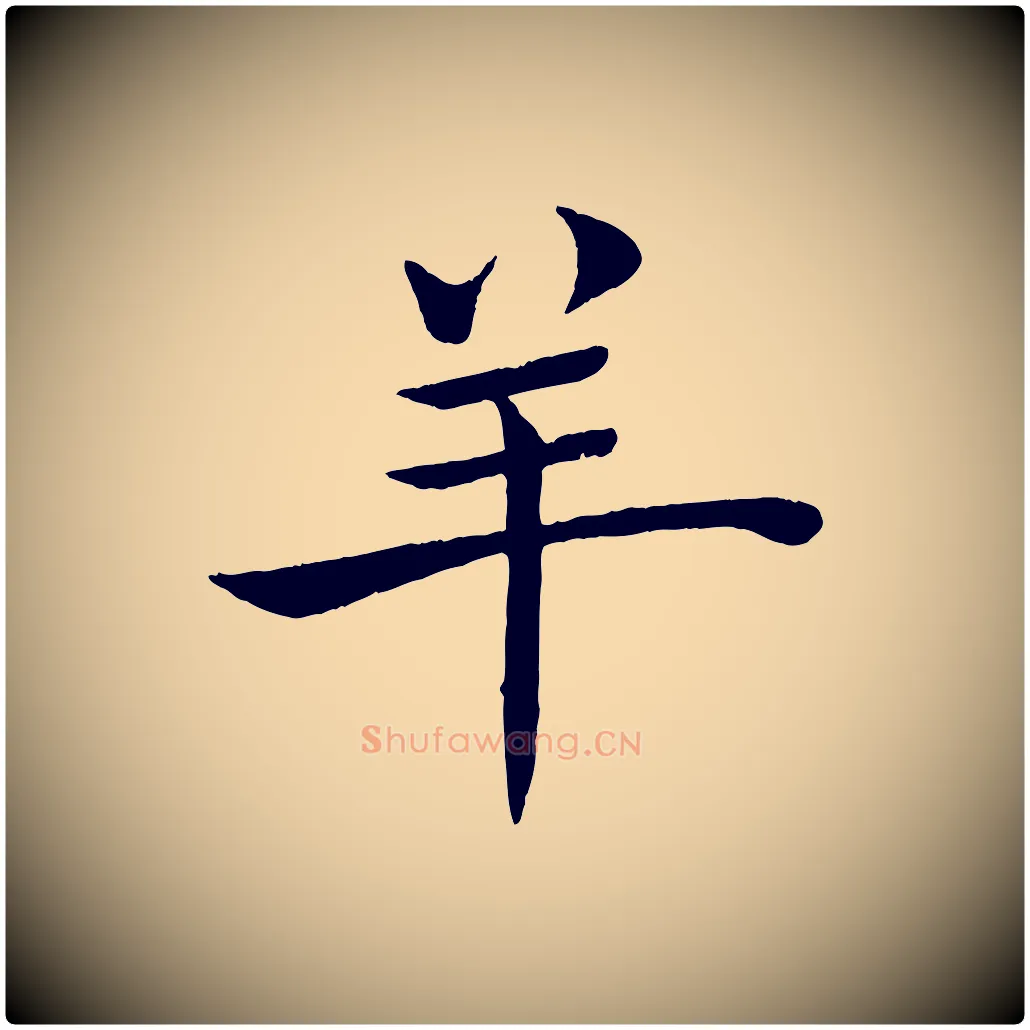 羊毛笔楷书写法,摘自唐代褚遂良倪宽赞
