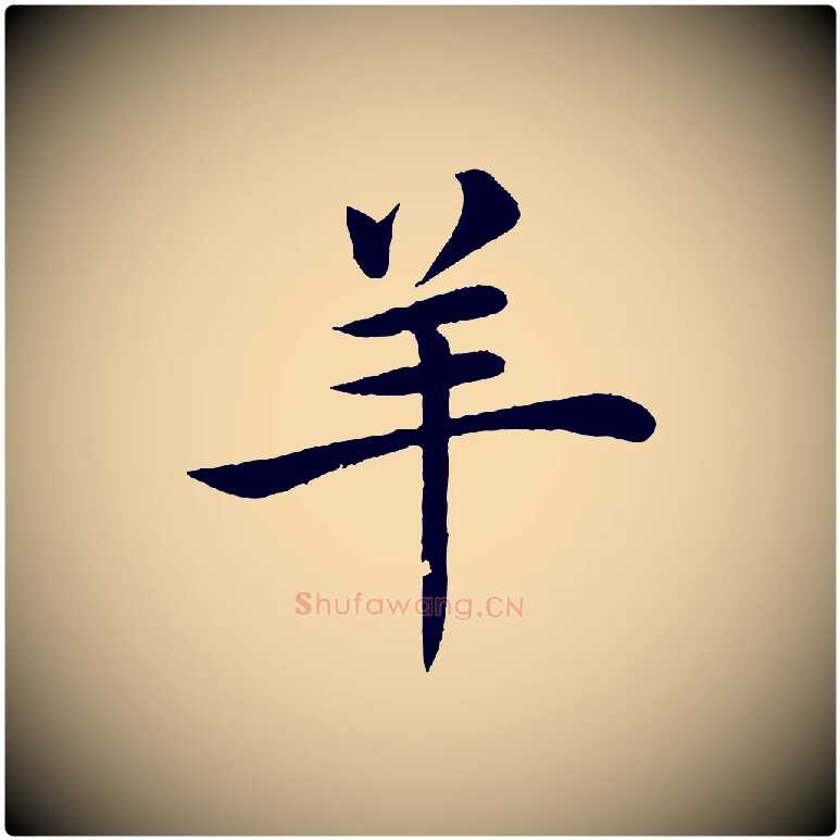 羊毛笔楷书写法,摘自唐代褚遂良倪宽赞