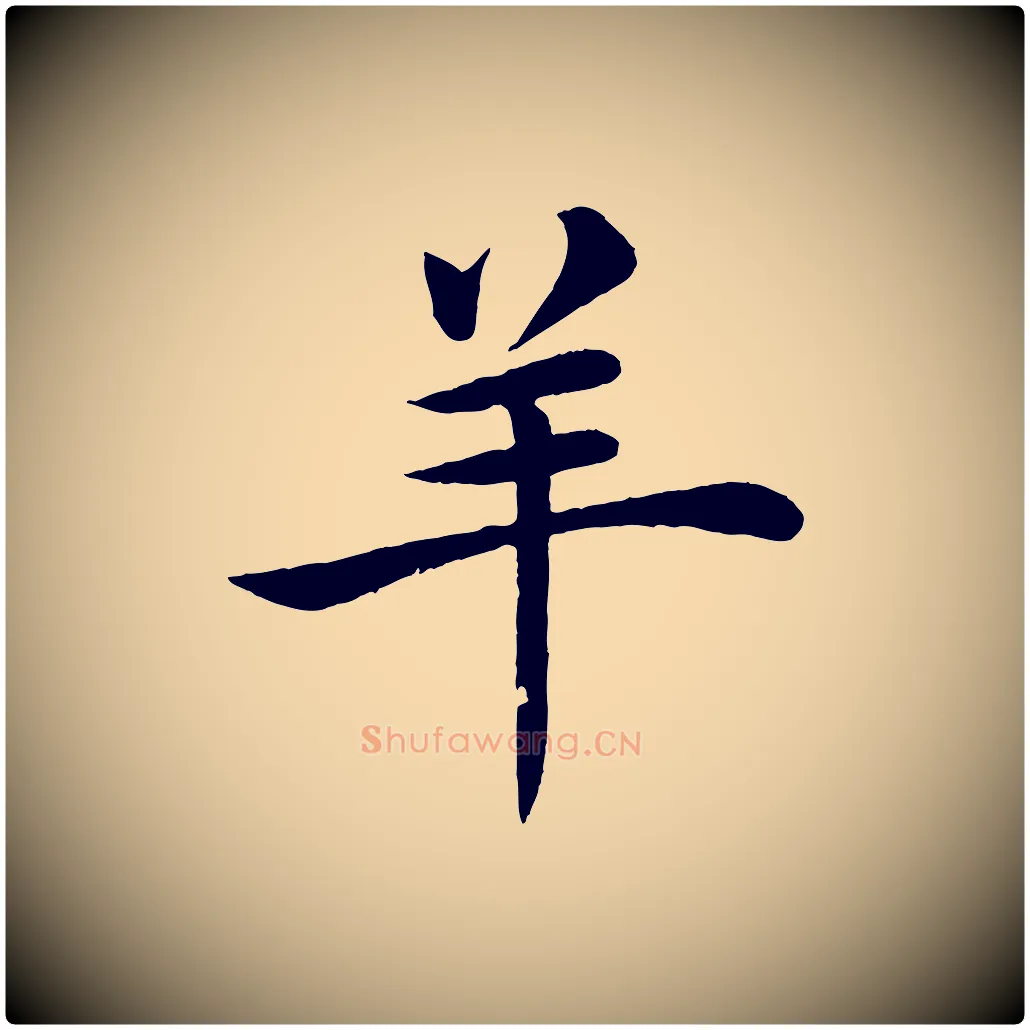 羊毛笔楷书写法,摘自唐代褚遂良倪宽赞