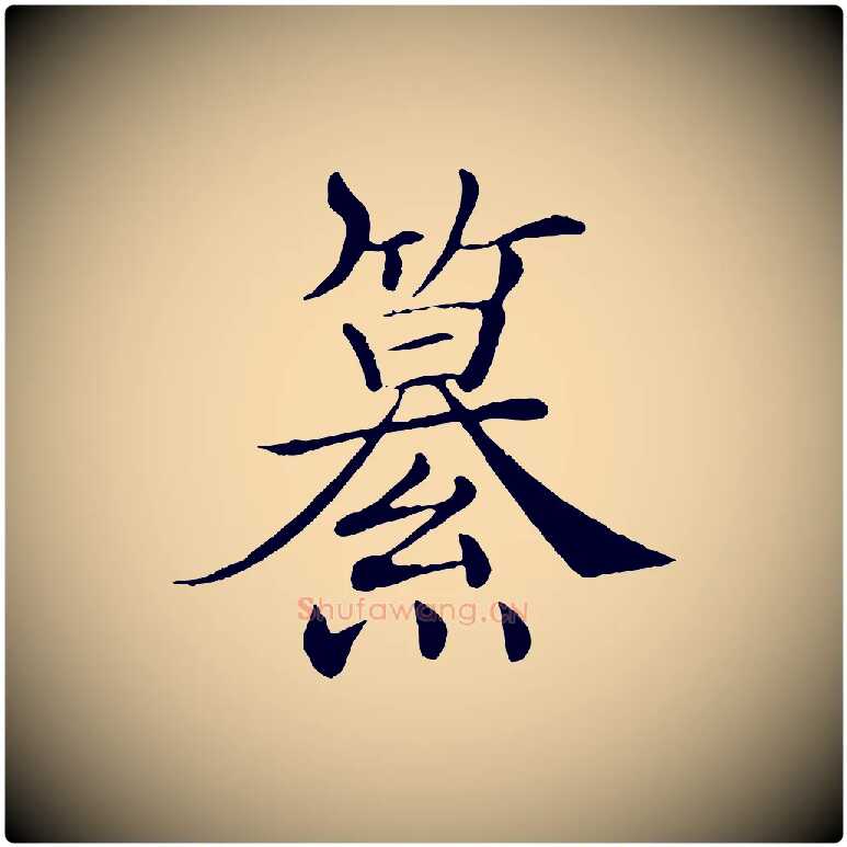 纂毛笔楷书写法,摘自唐代褚遂良倪宽赞