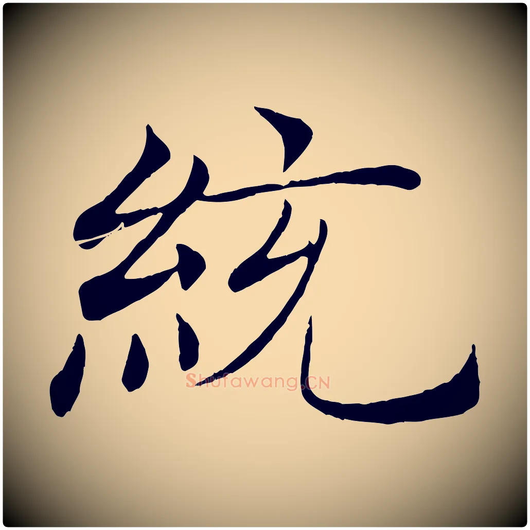 統毛笔楷书写法,摘自唐代褚遂良倪宽赞