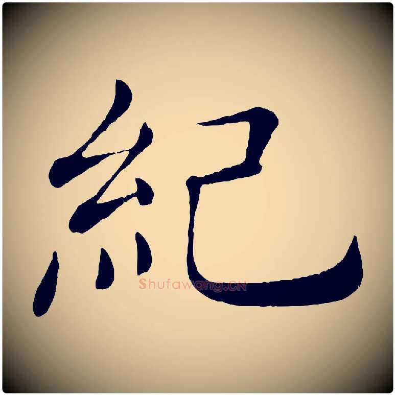紀毛笔楷书写法,摘自唐代褚遂良倪宽赞