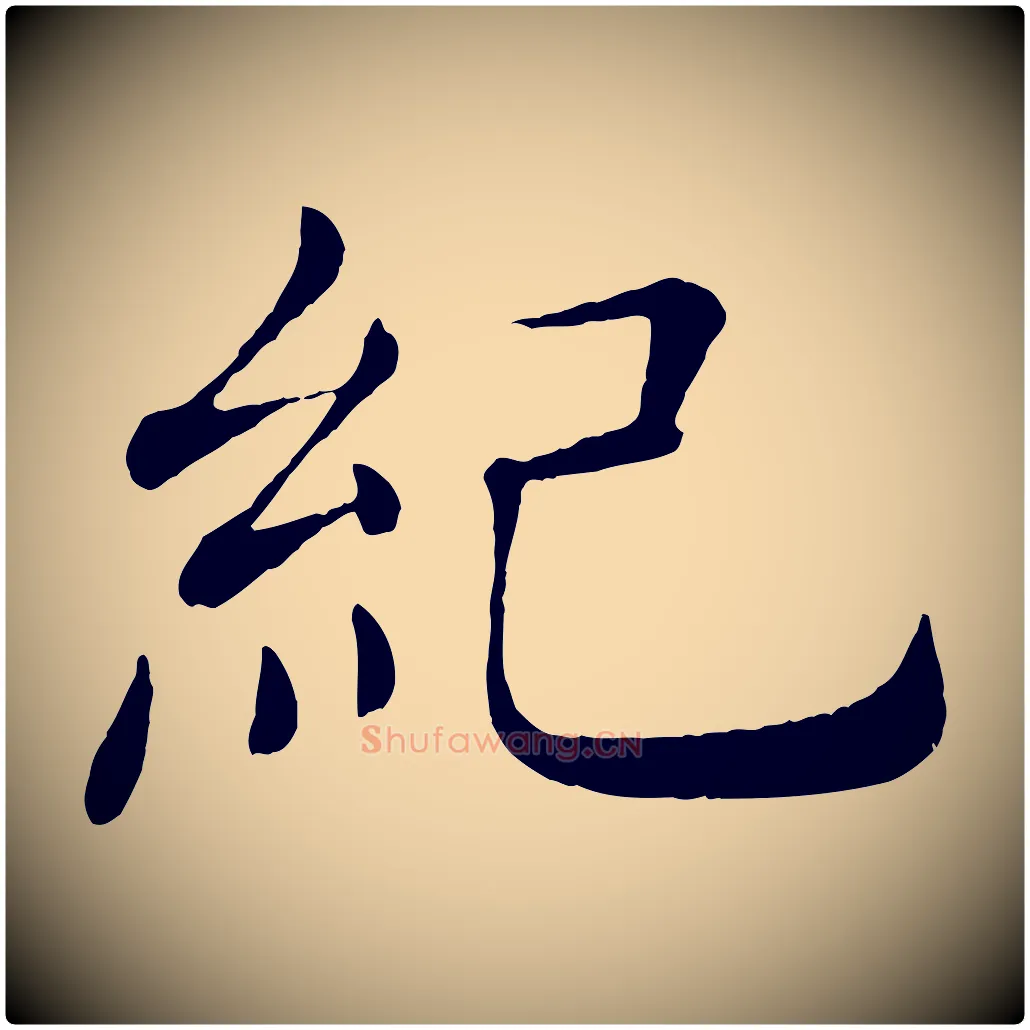 紀毛笔楷书写法,摘自唐代褚遂良倪宽赞