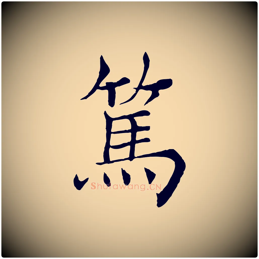 篤毛笔楷书写法,摘自唐代褚遂良倪宽赞