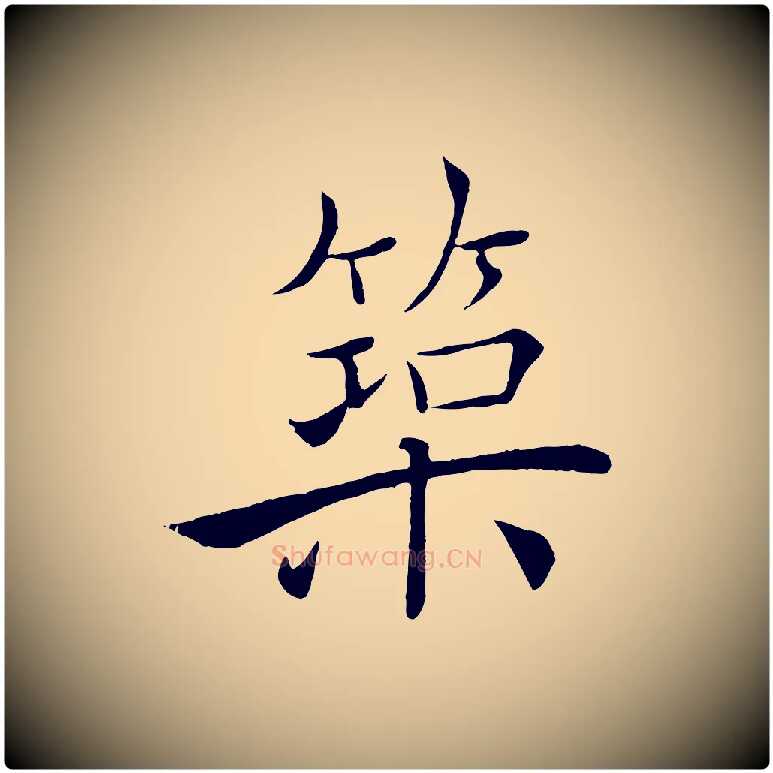 築毛笔楷书写法,摘自唐代褚遂良倪宽赞