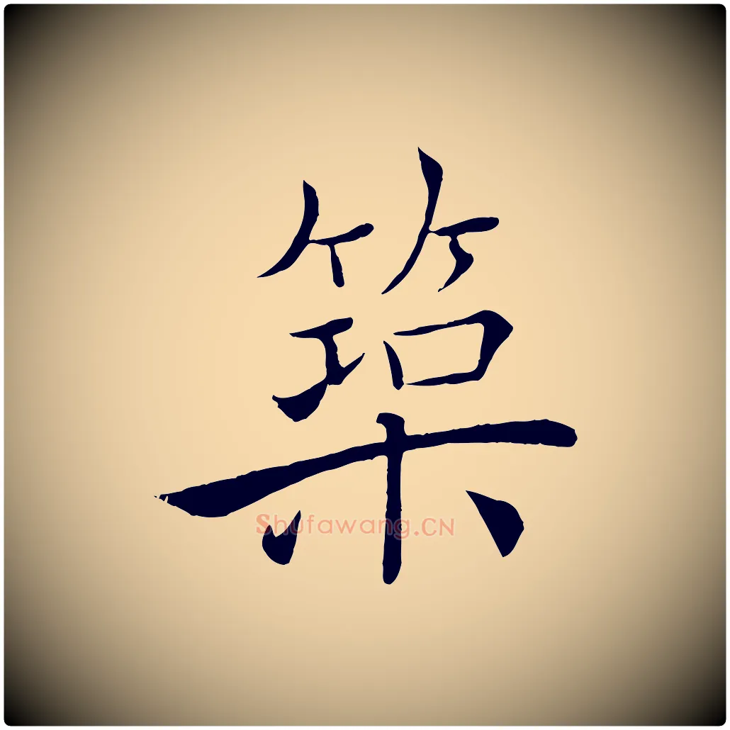 築毛笔楷书写法,摘自唐代褚遂良倪宽赞