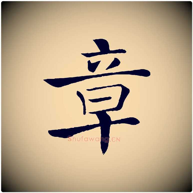 章毛笔楷书写法,摘自唐代褚遂良倪宽赞