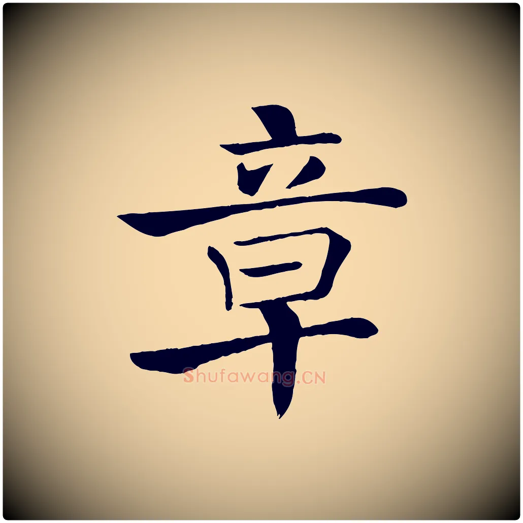章毛笔楷书写法,摘自唐代褚遂良倪宽赞