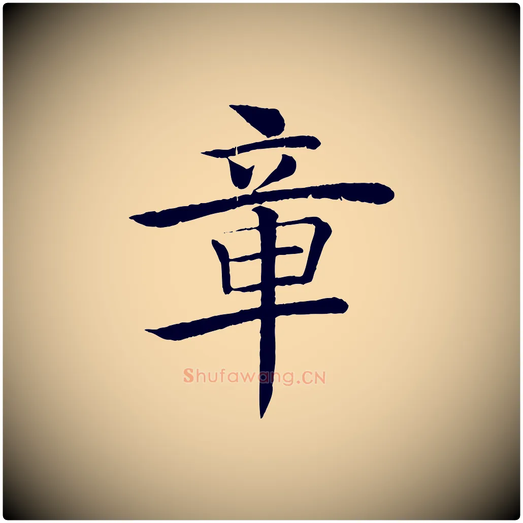 章毛笔楷书写法,摘自唐代褚遂良倪宽赞