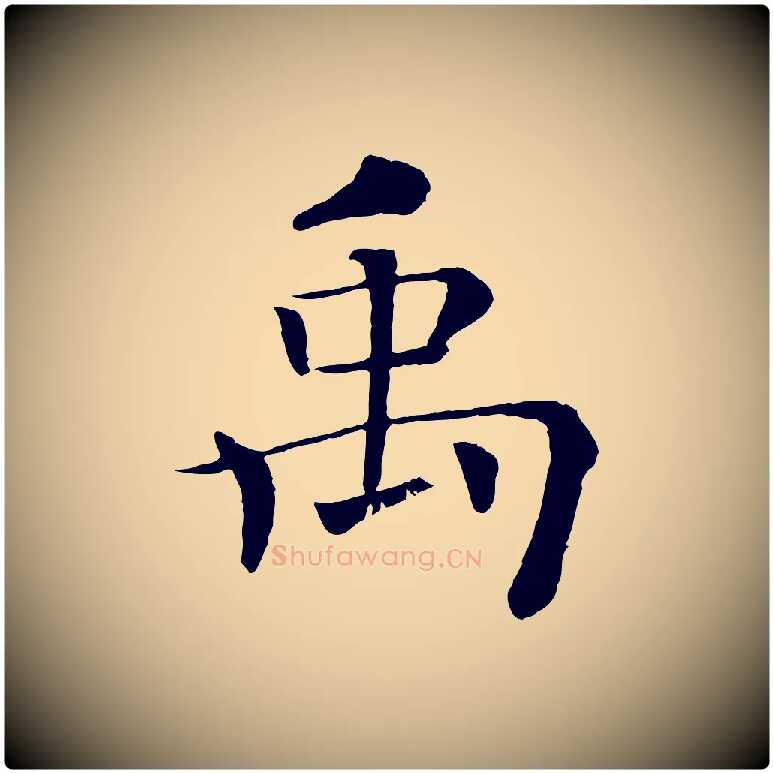 禹毛笔楷书写法,摘自唐代褚遂良倪宽赞