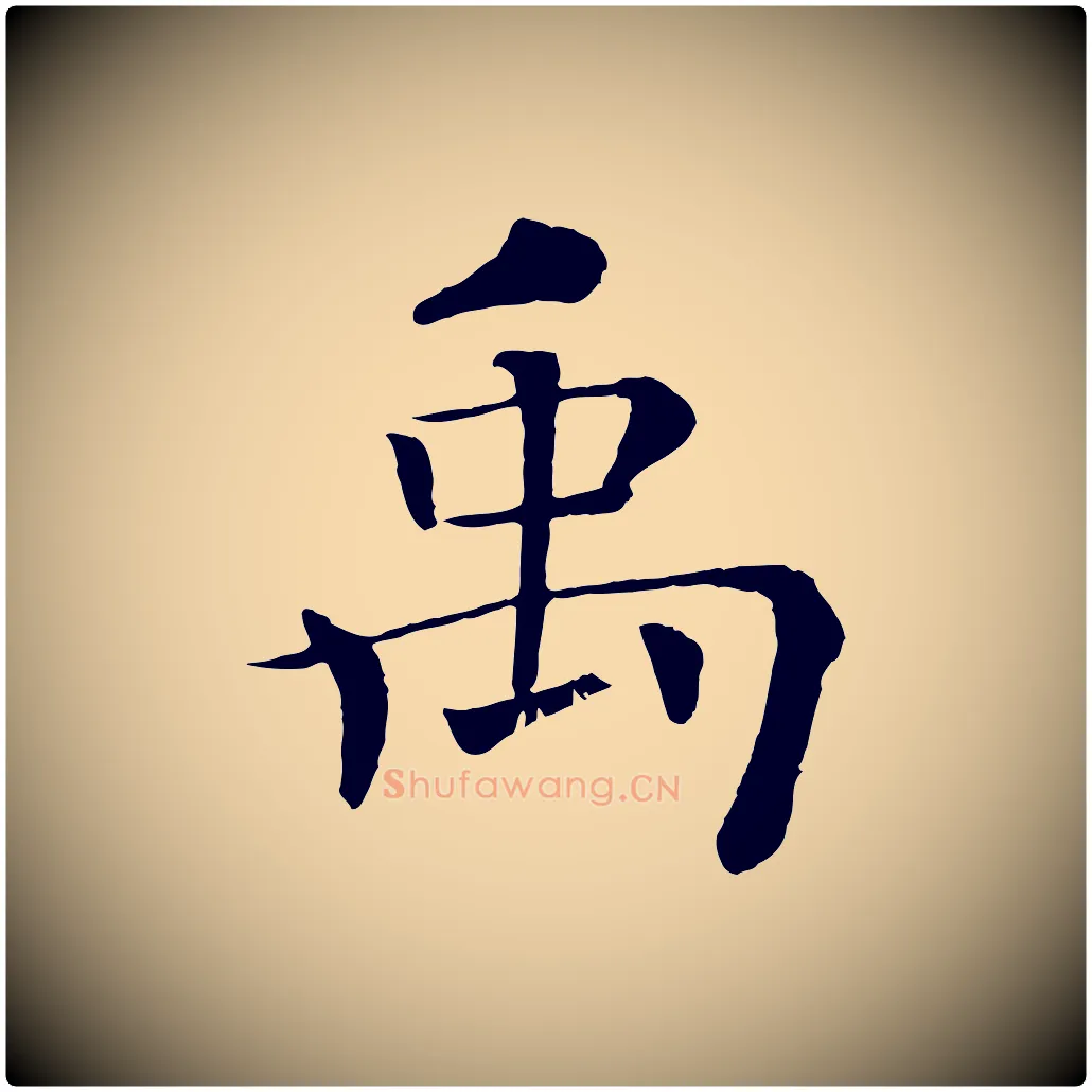 禹毛笔楷书写法,摘自唐代褚遂良倪宽赞