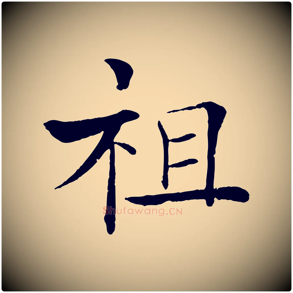 祖毛笔楷书写法,摘自唐代褚遂良倪宽赞