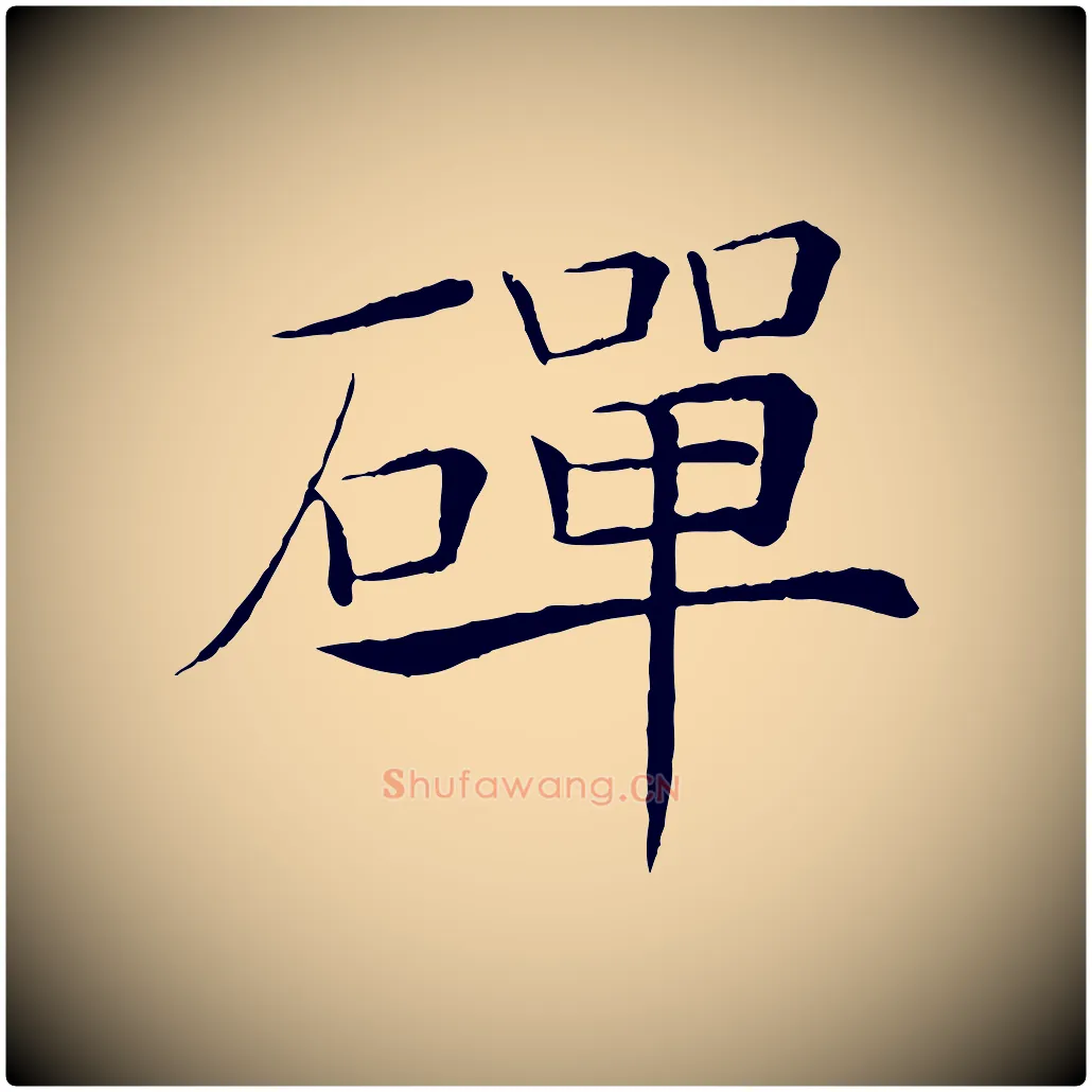 磾毛笔楷书写法,摘自唐代褚遂良倪宽赞