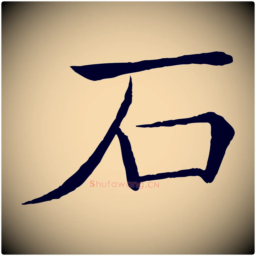 石毛笔楷书写法,摘自唐代褚遂良倪宽赞