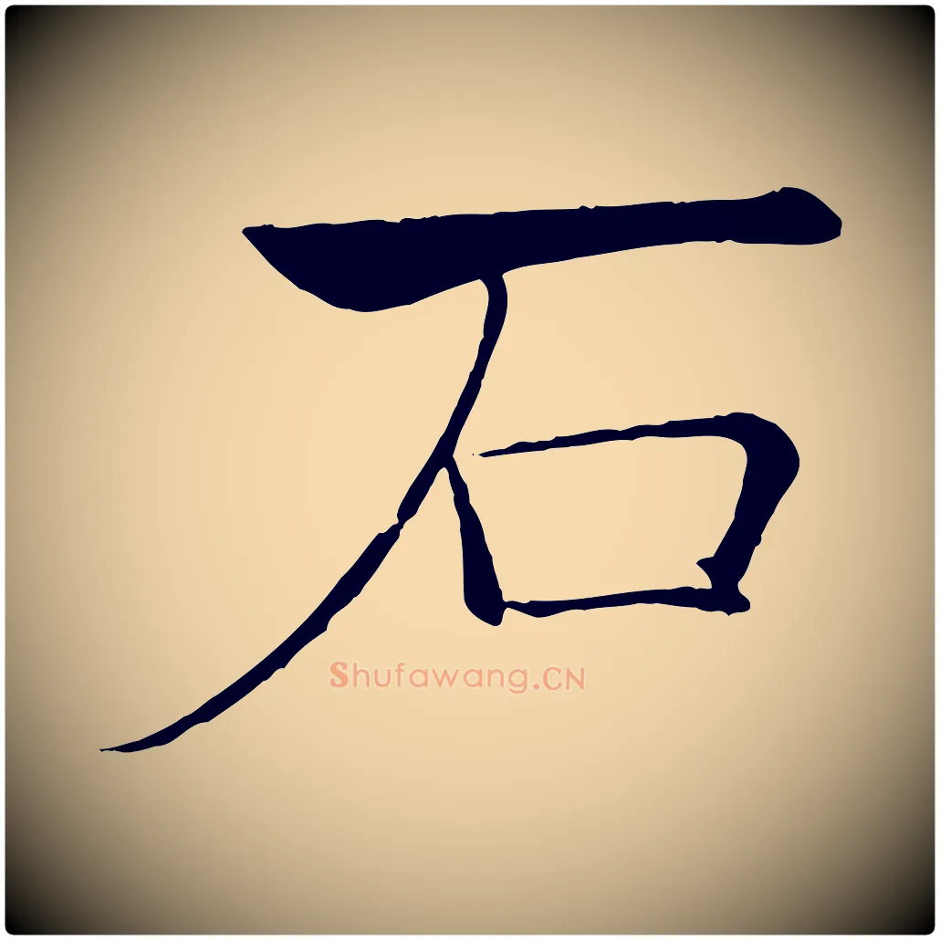 石毛笔楷书写法,摘自唐代褚遂良倪宽赞