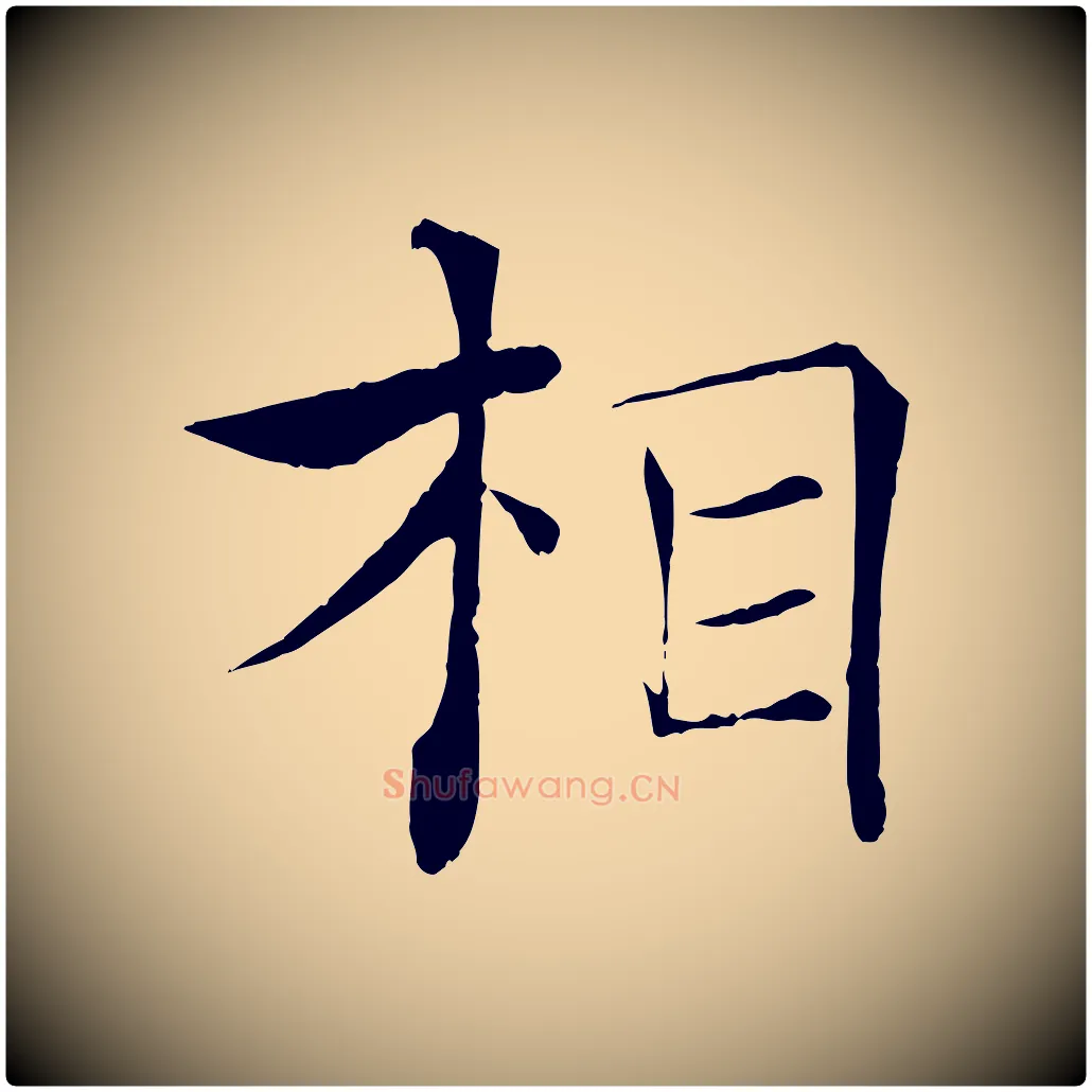 相毛笔楷书写法,摘自唐代褚遂良倪宽赞