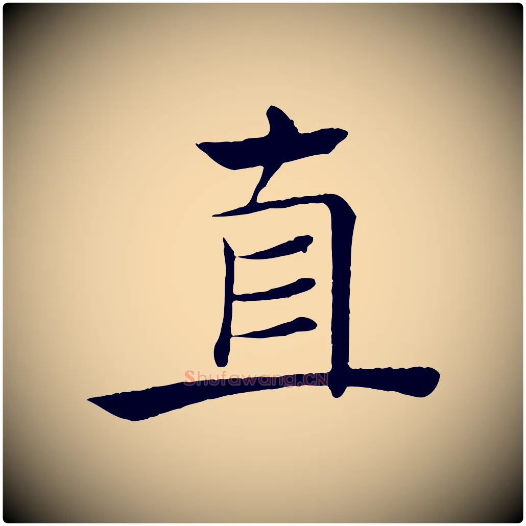 直毛笔楷书写法,摘自唐代褚遂良倪宽赞