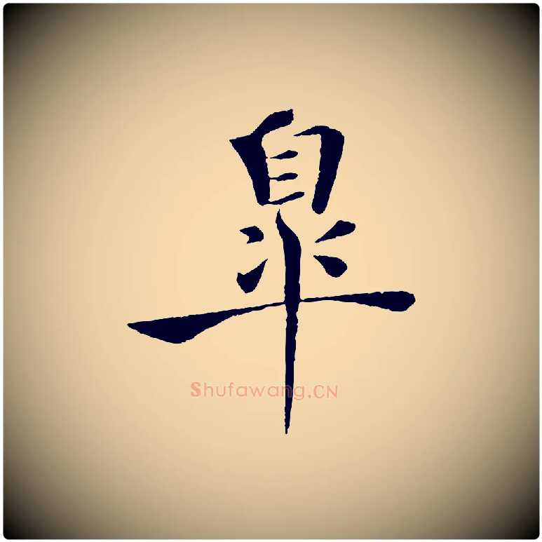 皋毛笔楷书写法,摘自唐代褚遂良倪宽赞