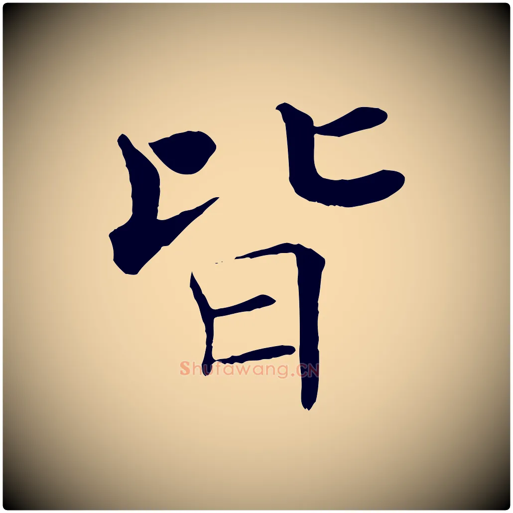 皆毛笔楷书写法,摘自唐代褚遂良倪宽赞