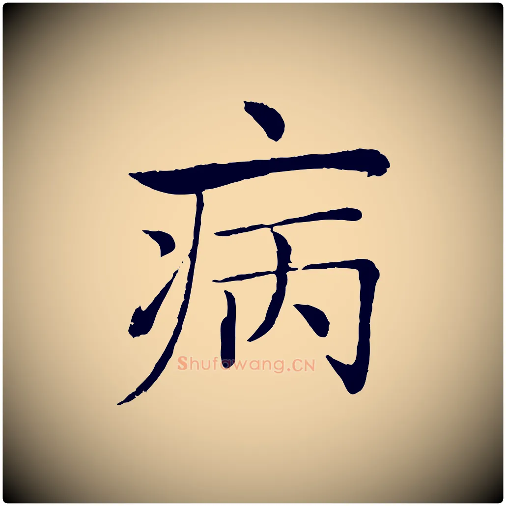 病毛笔楷书写法,摘自唐代褚遂良倪宽赞