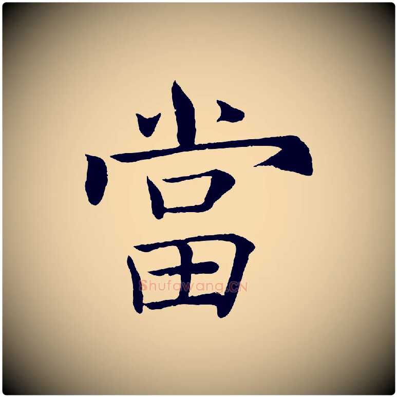 當毛笔楷书写法,摘自唐代褚遂良倪宽赞