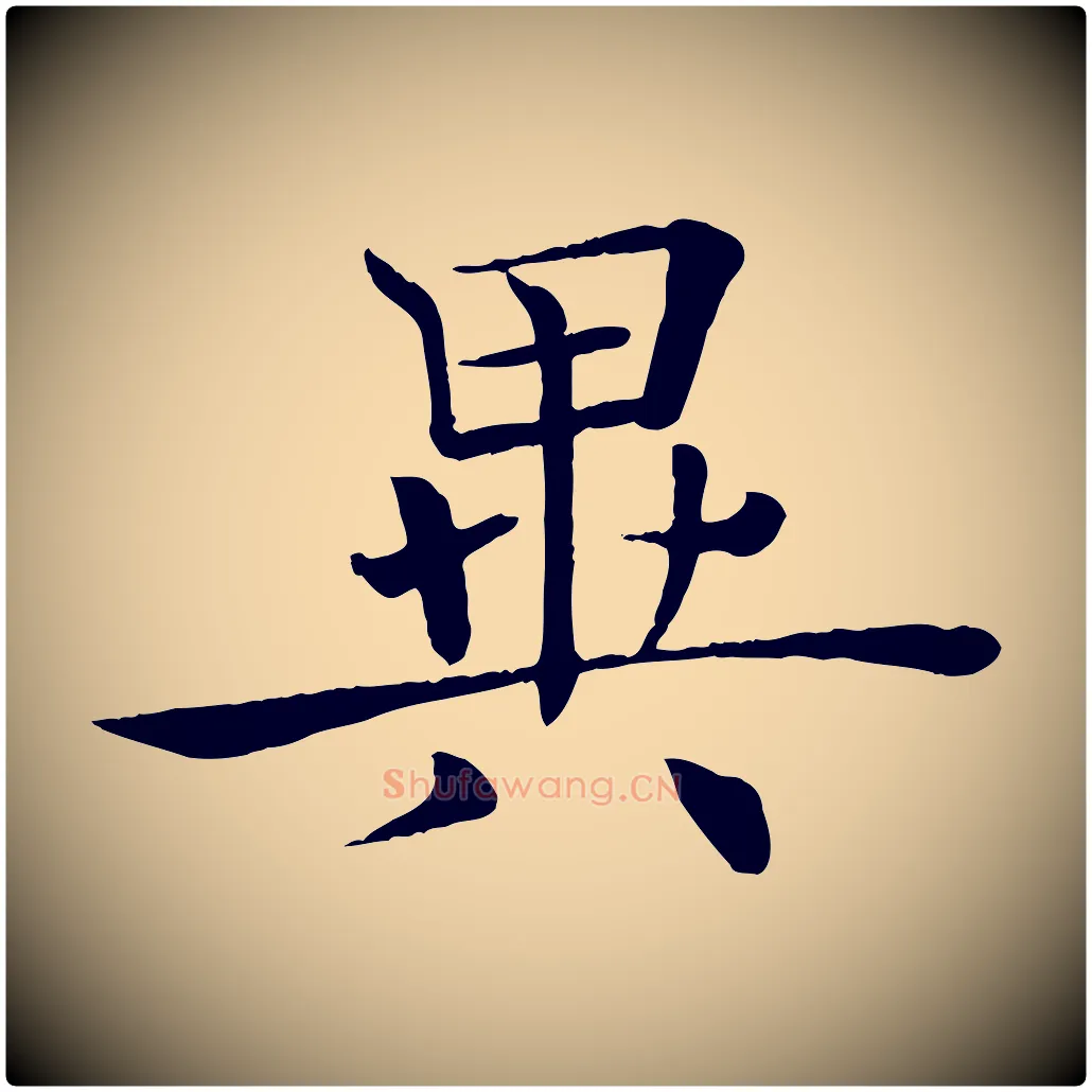 異毛笔楷书写法,摘自唐代褚遂良倪宽赞