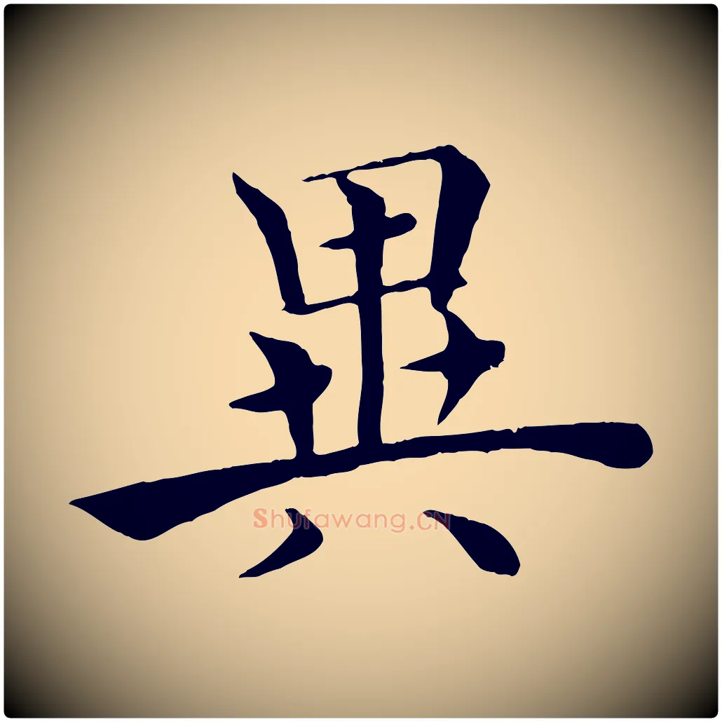 異毛笔楷书写法,摘自唐代褚遂良倪宽赞