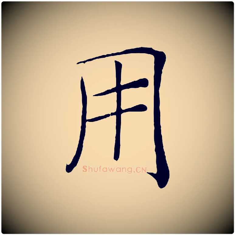 用毛笔楷书写法,摘自唐代褚遂良倪宽赞